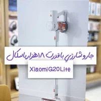 جارو شارژی  G20 Lite شیائومی Xiaomi