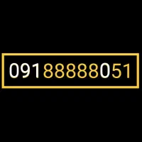 سیم کارت رند طلایی 09188888051|سیمکارت|سنندج, |دیوار