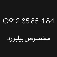 0912.85.85.4.84