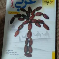 کتاب تست کنکور عربی جامع خیلی سبز|کتاب و مجله آموزشی|قم, آذر (نکویی)|دیوار