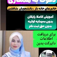 کار در خانه دانشجویان و خانم های دار و خانم شاغل