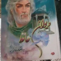 فروش ۵ جلد دیوان حافظ|کتاب و مجله ادبی|شیراز, شهرک پرواز|دیوار