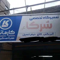 شاگرد گیربکس ساز
