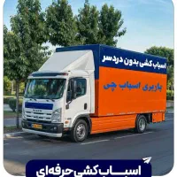 باربری اسباب چی