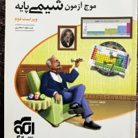 موج آزمون شیمی پایه نشر الگو