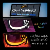 تابلوسازی،تابلوتبلیغاتی،تابلومغازه،تابلوساز،چنلیوم