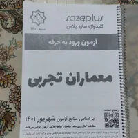 کلیدواژه آزمون معماران تجربی ، نظام مهندسی|کتاب و مجله آموزشی|تهران, باغ خزانه|دیوار