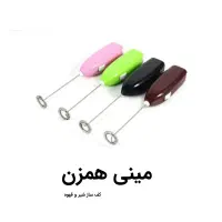 همزن باطری خور
