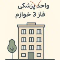 واحد علوم پزشکی فاز ۳ خوازم