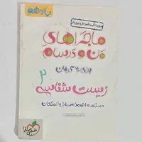 کتاب آموزشی زیست شناسی ۲ پایه یازدهم