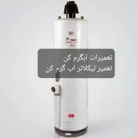 تعمیرات اب گرم کن ایستاده