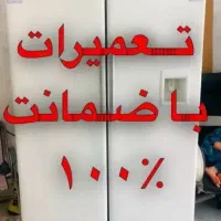 تعمیرتعمیرکار یخچال کولرگازی باضمانت((کتبی))