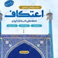 اعتکاف ویژه پسران