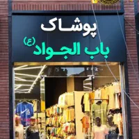 به دو صندوقدار خانم شیفت صبح وبعدظهر نیازمندیم