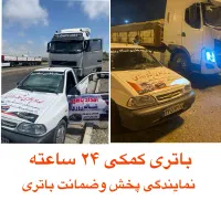 نمایندگی امداد باطری شبانه روزی ۲۴ ساعته|قطعات یدکی و لوازم جانبی|چابهار, |دیوار