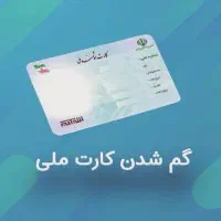 گمشدن کارت ملی و کارت بانکی