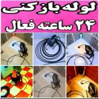 لوله بازکنی (سراسر رشت) ۲۴ ساعته|خدمات پیشه و مهارت|رشت, گلسار|دیوار