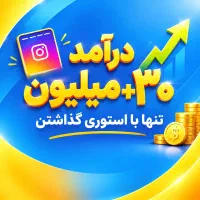 برند مارو تبلیغ کن و +30 میلیون درامد داشته باش