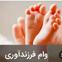 وام فرزند آوری بفروش می‌رسد