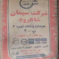 میلگرد    و      سیمان شاهرود