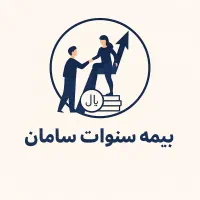 آینده رابابیمه سامان تضمین کنید|خدمات مالی، حسابداری، بیمه|شیراز, زند|دیوار