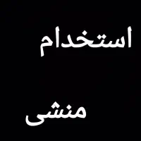 منشی پاره وقت یا تمام وقت