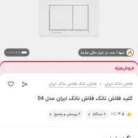 کلید فلاش تانک|لوازم سرویس بهداشتی|بجنورد, |دیوار