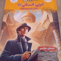 عربی دوازدهم انسانی