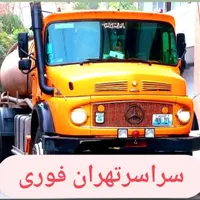 تخلیه چاه کن فاضلاب (مغنی)ریزش٪ رفعبو٪ لوله بازکن