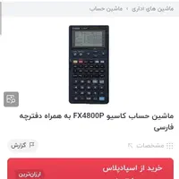ماشین حساب مهندسی FX4800P|لوازم التحریر|کرج, فاز ۱ مهرشهر|دیوار