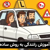 آموزش رانندگی