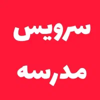 سرویس مدرسه