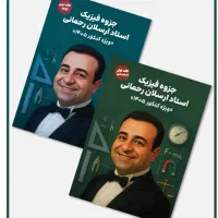 جزوه ارسلان رحمانی