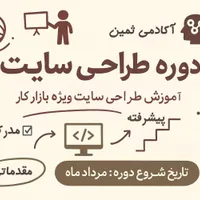 دوره تخصصی طراحی وب برای اشتغال