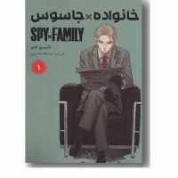 خانواده جاسوس جلد اول ترجمه فارسی