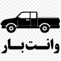 وانت بار سیار جابه جایی