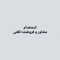 مشاور و فروشنده تلفنی