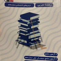 کتاب تست تجربی|کتاب و مجله آموزشی|تهران, لویزان|دیوار