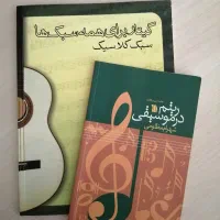 کتاب موسیقی گیتار برای همه سبک ها