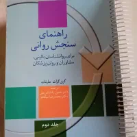 راهنمای سنجش روانی  مارنات