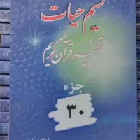 کتاب تفسیر نسیم حیات بهرام پور جلد 1 الی جلد 30