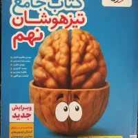 کتاب جامع تیزهوشان نهم