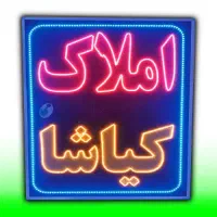 تابلو ال ای دی ثابت LED املاک ۶۰ در ۵۰|فروشگاه و مغازه|شیراز, شیخ علی چوپان|دیوار