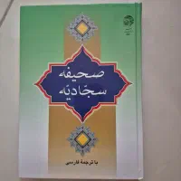 کتاب صحیفه سجادیه. انتشارات به نشر.