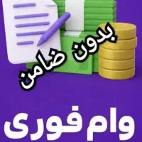 وام رسمی بدون مراجعه حضوری به بانک