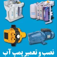 پمپ آب نصب و تعمیر  تخصصی / نصب ست کنترل|مصالح و تجهیزات ساختمان|مشهد, الهیه|دیوار