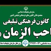 کانون فرهنگی صاحب الزمان