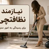نیازمند نظافتچی خانم برای امور منزل