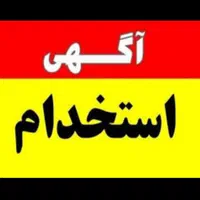 استخدام یک نفر مامور پخش