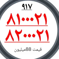 917011.0.1.2.3  9178100021|سیم‌کارت|شیراز, نصر|دیوار